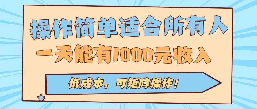 操作简单适合所有人全自动挂机项目，一天能有1000元收入，低成本，可矩…-稳盈网资源分享稳盈网