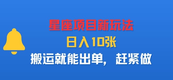 星座项目新玩法，日入多张，搬运就能出单，赶紧做-稳盈网资源分享稳盈网
