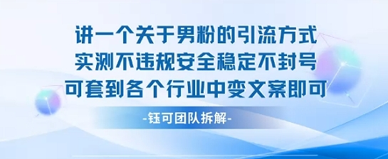 2025关于男粉的引流方式实测不违规安全稳定不封号可套到各个行业中变文案即可-优加资源分享优加网创