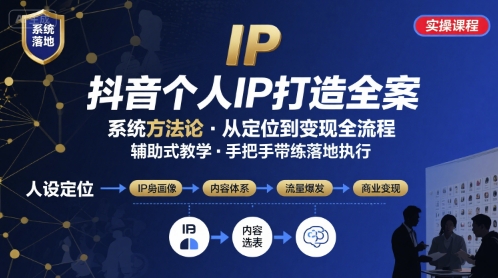 抖音个人IP系统落地实操大课，实操课程，辅助落地-创云资源分享创云网创