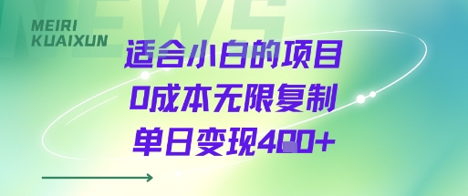 适合小白的项目0成本无限复制单日变现4张+-优加资源分享优加网创