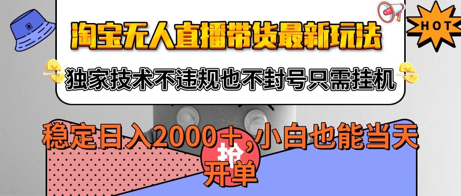 淘宝无人直播带货最新玩法，独家技术不违规不封号，只需挂机稳定日入2000+-稳盈网资源分享稳盈网