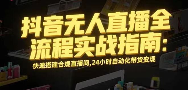 无人直播带货掘金，单日稳定收入1000+，不违规操作简单 长期可做-优加资源分享优加网创