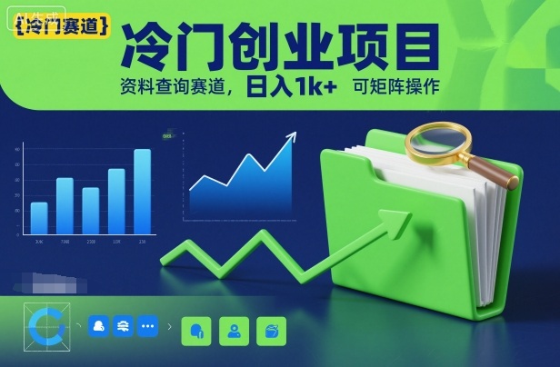 冷门创业项目，资料查询赛道，日入1k+，可矩阵操作-创云资源分享创云网创