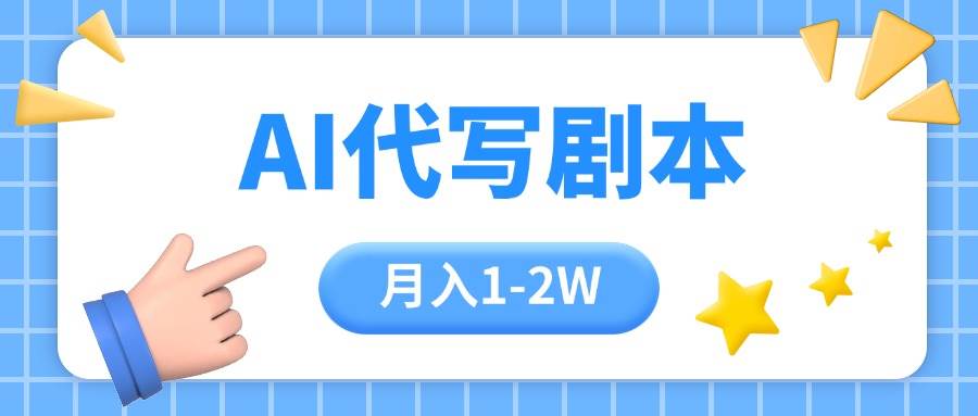 （15686期）AI代写剧本项目，一单300-2000，稳定可积累【附工具指令】-创云资源分享创云网创