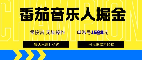 番茄音乐人掘金，单账号最高可撸1k+，可无限矩阵去做，零投入-创云资源分享创云网创
