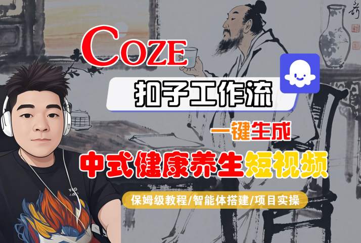 Coze扣子工作流一键生成中式健康养生短视频，保姆级教程-智能体搭建-项目实操-优加资源分享优加网创