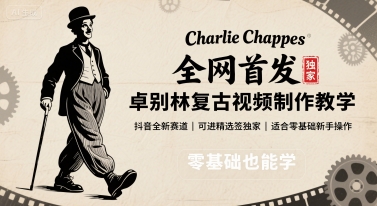 全网首发，卓别林复古视频制作教学，抖音全新赛道，可以进精选签独家，适合零基础新手操作-稳盈网资源分享稳盈网