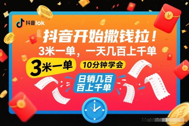 抖音开始撒钱拉，3米一单，一天几百上千单，项目简单，10分钟学会【揭秘】-创云资源分享创云网创