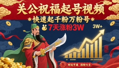 关公祝福起号视频，快速起千粉万粉号，7天涨粉3W-稳盈网资源分享稳盈网