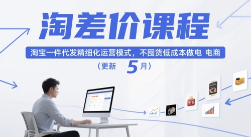 淘差价课程，淘宝一件代发精细化运营模式，不囤货低成本做电商(更新12月)-创云资源分享创云网创