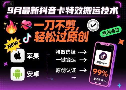 9月最新抖音卡特效搬运技术，一刀不剪，轻松过原创，苹果安卓可以-创云资源分享创云网创