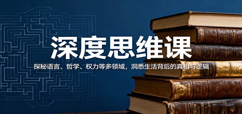 深度思维课：探秘语言、哲学、权力等多领域，洞悉生活背后的真相与逻辑-稳盈网资源分享稳盈网