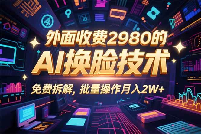 （15969期）0粉丝0基础，用AI换脸改头换面，3分钟一条原创视频，收益稳稳-创云资源分享创云网创