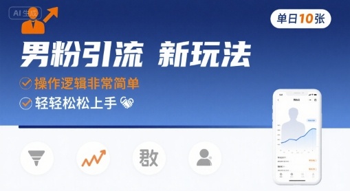 男粉引流新玩法，操作逻辑非常简单，单日10张轻轻松松-优加资源分享优加网创