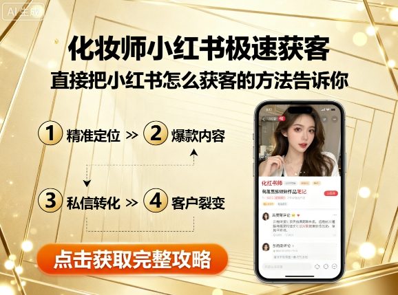 化妆师小红书极速获客，直接把小红书怎么获客的方法告诉你-创云资源分享创云网创