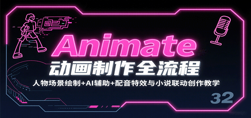 Animate动画制作全流程：人物场景绘制+AI辅助+配音特效与小说联动创作教学-优加资源分享优加网创