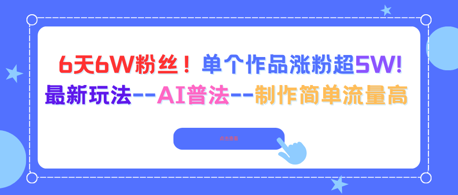 6天6W粉丝！单个作品涨粉超5W!最新玩法–AI普法–制作简单流量高-创云资源分享创云网创