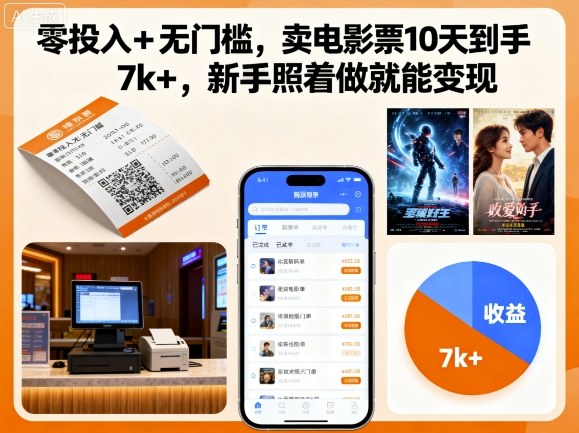 零投入+无门槛，卖电影票10天到手7k+，新手照着做就能变现【揭秘】-创云资源分享创云网创