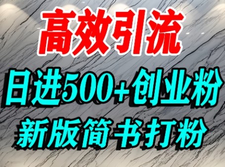 怎么打创业粉，超高权重平台引流，简书AI搬运引流精准创业粉，单人日引500+精准流量-创云资源分享创云网创