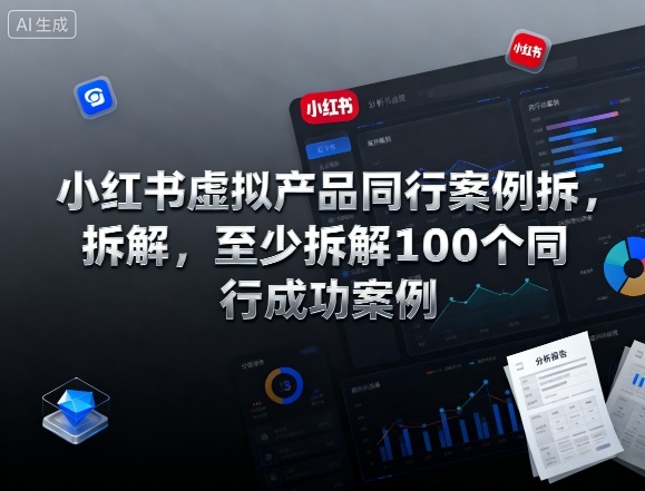 小红书虚拟产品同行案例拆解，至少拆解100个同行成功案例(完结)-创云资源分享创云网创
