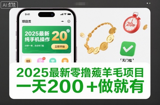 2025最新零撸薅羊毛项目，纯手机操作，20秒一单，无任何门槛，一天200+做就有【揭秘】-创云资源分享创云网创