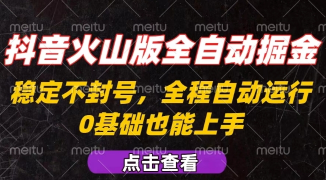 抖音火山版全自动掘金，全程不封号自动操作，可复制放大操作，新手小白也能上手【揭秘】-稳盈网资源分享稳盈网