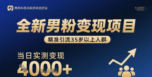 全新男粉变现项目，精准引流35岁以上人群，当日实测变现1k+-创云资源分享创云网创