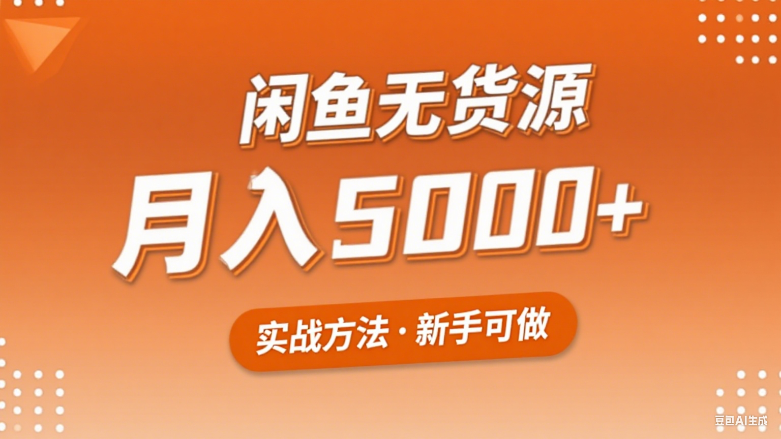 2025年闲鱼无货源副业赚钱项目，新手小白月入5000+实战方法-稳盈网资源分享稳盈网