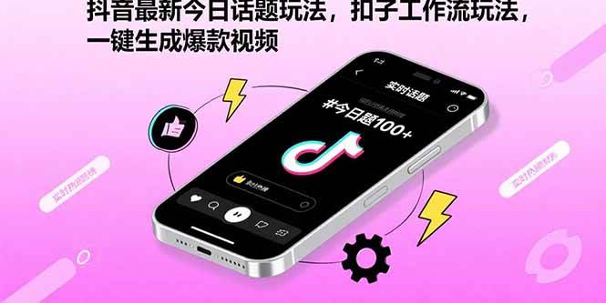 （15801期）抖音最新今日话题玩法，扣子工作流玩法，一键生成爆款视频-稳盈网资源分享稳盈网