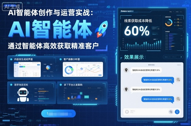 AI智能体创作与运营实战，实体门店通过智能体高效获取精准客户-稳盈网资源分享稳盈网