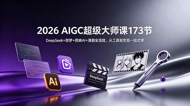 （18975期）2026 AIGC超级大师课173节：DeepSeek+即梦+剪映AI+漫剧全流程，从工具到变现一站式学创云资源分享 | 创云网创云网创 | 千项创云 | 千项笔记 | 闪电网创 | 资源站网创 | 网创干货基地 | 网创实战教程 | 网创项目大全 | 网创副业项目 | 网创引流技巧 | 网创变现玩法 | 网创零基础入门 | 网创暴利项目 | 网创蓝海项目 | 网创实操手册 | 网创资料合集 | 网创工具分享 | 网创课程资料 | 网创技术教程 | 网创运营攻略 | 网创赚钱秘籍 | 网创被动收入 | 网创轻资产创业 | 网创低成本项目 | 创云资源库 | 创云副业指南 | 创云创业项目 | 创云干货分享 | 创云实战玩法 | 创云引流脚本 | 创云变现教程 | 创云 AI 工具 | 创云无货源 | 创云 C 单玩法 | 闲鱼无货源教程 | 闲鱼倒卖项目 | 闲鱼虚拟产品 | 闲鱼引流技巧 | 闲鱼开店攻略 | 闲鱼爆款选品 | 闲鱼自动发货 | 闲鱼副业赚钱 | 闲鱼 C 单 2.0 | 闲鱼流量玩法 | 小红书起号教程 | 小红书变现玩法 | 小红书引流攻略 | 小红书爆款文案 | 小红书素材库 | 小红书运营技巧 | 小红书虚拟资源 | 小红书带货项目 | 小红书 AI 作图 | 小红书流量密码 | 淘宝无货源开店 | 淘宝蓝海选品 | 淘宝引流技巧 | 淘宝运营教程 | 淘宝虚拟产品 | 淘宝客变现 | 淘宝爆款打造 | 淘宝新店运营 | 淘宝 C 店玩法 | 淘宝副业项目 | AI 网创项目 | AI 变现教程 | AI 文案生成 | AI 作图赚钱 | AI 视频剪辑 | AI 工具合集 | AI 自动化运营 | AI 虚拟产品 | AI 副业赚钱 | AI 引流脚本 | C 单 2.0 教程 | C 单实战玩法 | C 单引流技巧 | C 单变现攻略 | C 单项目资料 | C 单零基础教学 | C 单暴利玩法 | C 单自动脚本 | C 单流量玩法 | C 单副业项目 | 无货源电商教程 | 无货源选品技巧 | 无货源开店攻略 | 无货源虚拟项目 | 无货源自动发货 | 无货源爆款玩法 | 无货源副业赚钱 | 无货源运营手册 | 无货源工具合集 | 无货源蓝海项目 | 虚拟资源项目 | 虚拟产品变现 | 虚拟资料合集 | 虚拟产品开店 | 虚拟资源引流 | 虚拟产品教程 | 虚拟资源倒卖 | 虚拟产品暴利 | 虚拟资源自动 | 虚拟副业项目 | 副业赚钱项目 | 副业零基础入门 | 副业实操教程 | 副业变现攻略 | 副业引流技巧 | 副业工具合集 | 副业资料大全 | 副业轻资产 | 副业被动收入 | 副业暴利玩法 | 网络创业项目 | 网络赚钱教程 | 网络引流技巧 | 网络变现玩法 | 网络运营攻略 | 网络干货基地 | 网络实战手册 | 网络工具分享 | 网络课程资料 | 网络蓝海项目 | 短视频变现 | 短视频引流 | 短视频教程 | 短视频素材库 | 短视频运营 | 短视频带货 | 短视频脚本 | 短视频爆款 | 短视频 AI 剪辑 | 短视频副业 | 自媒体变现 | 自媒体起号 | 自媒体运营 | 自媒体文案 | 自媒体素材 | 自媒体引流 | 自媒体教程 | 自媒体副业 | 自媒体工具 | 自媒体干货 | 电商运营教程 | 电商引流技巧 | 电商变现玩法 | 电商选品攻略 | 电商工具合集 | 电商开店教程 | 电商爆款打造 | 电商虚拟项目 | 电商副业赚钱 | 电商蓝海项目 | 引流技术教程 | 精准引流玩法 | 全自动引流 | 私域引流技巧 | 社群引流攻略 | 短视频引流 | 图文引流教程 | 引流脚本合集 | 引流干货基地 | 引流实战玩法 | 变现技巧大全 | 变现项目合集 | 变现实操教程 | 变现工具分享 | 变现攻略手册 | 暴利变现玩法 | 被动变现项目 | 轻资产变现 | 虚拟变现教程 | 副业变现秘籍 | 千像网创资源 | 千像副业教程 | 千像引流干货 | 闪电网创项目 | 闪电变现玩法 | 闪电副业赚钱 | 资源站网创库 | 资源站副业集 | 资源站引流技 | 资源站变现法创云网创