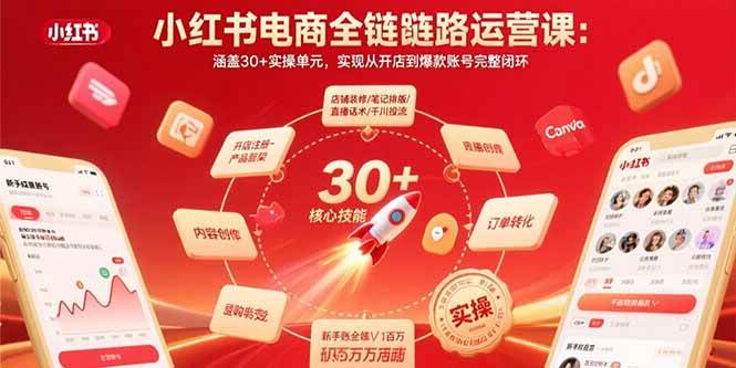 （15751期）小红书电商全链路运营课：涵盖30+实操单元，实现从开店到爆款账号完整闭环-优加资源分享优加网创