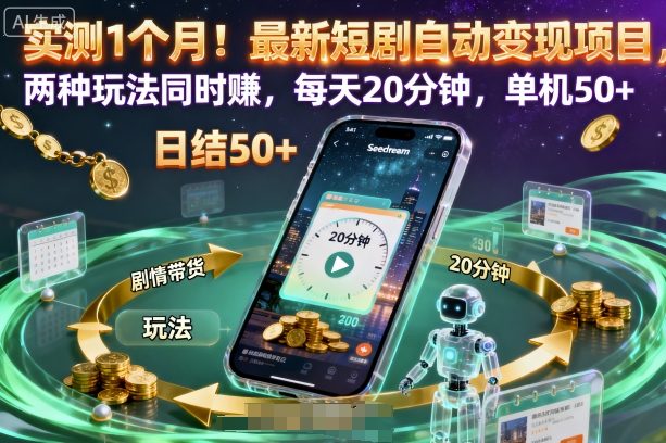 实测1个月！最新短剧自动变现项目，两种玩法同时賺，每天20分钟，单机50+【揭秘】-创云资源分享创云网创