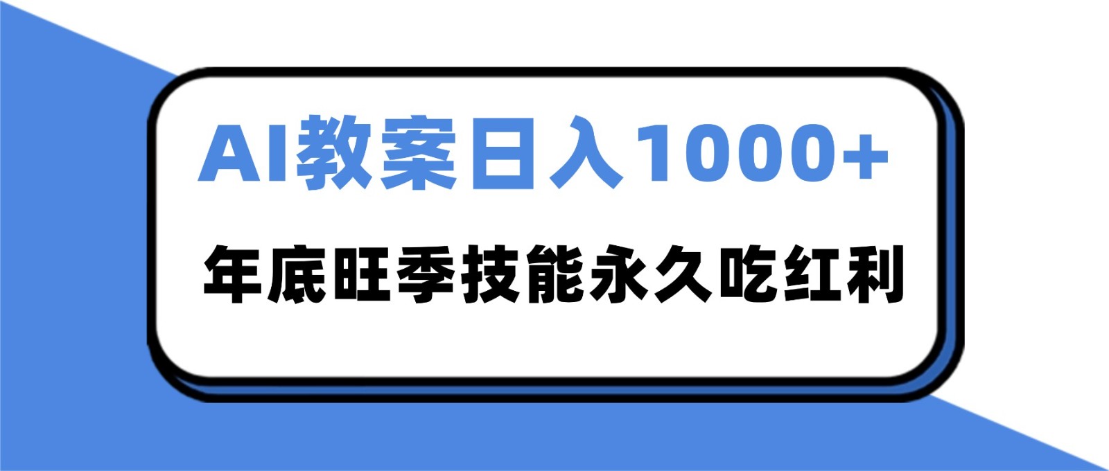 2025AI 教案代写爆发！年底旺季日赚 1000+，技能永久吃红利-创云资源分享创云网创