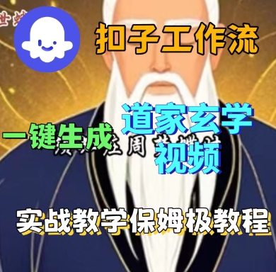 Coze扣子工作流一键生成道家玄学短视频，实战保姆级教程-创云资源分享创云网创
