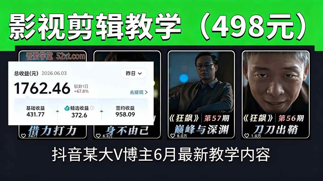 （18896期）抖音大V博主6月影视剪辑教学，素材处理+二次剪辑+爆款文案全流程，可做独家精选分成计划等创云资源分享 | 创云网创云网创 | 千项创云 | 千项笔记 | 闪电网创 | 资源站网创 | 网创干货基地 | 网创实战教程 | 网创项目大全 | 网创副业项目 | 网创引流技巧 | 网创变现玩法 | 网创零基础入门 | 网创暴利项目 | 网创蓝海项目 | 网创实操手册 | 网创资料合集 | 网创工具分享 | 网创课程资料 | 网创技术教程 | 网创运营攻略 | 网创赚钱秘籍 | 网创被动收入 | 网创轻资产创业 | 网创低成本项目 | 创云资源库 | 创云副业指南 | 创云创业项目 | 创云干货分享 | 创云实战玩法 | 创云引流脚本 | 创云变现教程 | 创云 AI 工具 | 创云无货源 | 创云 C 单玩法 | 闲鱼无货源教程 | 闲鱼倒卖项目 | 闲鱼虚拟产品 | 闲鱼引流技巧 | 闲鱼开店攻略 | 闲鱼爆款选品 | 闲鱼自动发货 | 闲鱼副业赚钱 | 闲鱼 C 单 2.0 | 闲鱼流量玩法 | 小红书起号教程 | 小红书变现玩法 | 小红书引流攻略 | 小红书爆款文案 | 小红书素材库 | 小红书运营技巧 | 小红书虚拟资源 | 小红书带货项目 | 小红书 AI 作图 | 小红书流量密码 | 淘宝无货源开店 | 淘宝蓝海选品 | 淘宝引流技巧 | 淘宝运营教程 | 淘宝虚拟产品 | 淘宝客变现 | 淘宝爆款打造 | 淘宝新店运营 | 淘宝 C 店玩法 | 淘宝副业项目 | AI 网创项目 | AI 变现教程 | AI 文案生成 | AI 作图赚钱 | AI 视频剪辑 | AI 工具合集 | AI 自动化运营 | AI 虚拟产品 | AI 副业赚钱 | AI 引流脚本 | C 单 2.0 教程 | C 单实战玩法 | C 单引流技巧 | C 单变现攻略 | C 单项目资料 | C 单零基础教学 | C 单暴利玩法 | C 单自动脚本 | C 单流量玩法 | C 单副业项目 | 无货源电商教程 | 无货源选品技巧 | 无货源开店攻略 | 无货源虚拟项目 | 无货源自动发货 | 无货源爆款玩法 | 无货源副业赚钱 | 无货源运营手册 | 无货源工具合集 | 无货源蓝海项目 | 虚拟资源项目 | 虚拟产品变现 | 虚拟资料合集 | 虚拟产品开店 | 虚拟资源引流 | 虚拟产品教程 | 虚拟资源倒卖 | 虚拟产品暴利 | 虚拟资源自动 | 虚拟副业项目 | 副业赚钱项目 | 副业零基础入门 | 副业实操教程 | 副业变现攻略 | 副业引流技巧 | 副业工具合集 | 副业资料大全 | 副业轻资产 | 副业被动收入 | 副业暴利玩法 | 网络创业项目 | 网络赚钱教程 | 网络引流技巧 | 网络变现玩法 | 网络运营攻略 | 网络干货基地 | 网络实战手册 | 网络工具分享 | 网络课程资料 | 网络蓝海项目 | 短视频变现 | 短视频引流 | 短视频教程 | 短视频素材库 | 短视频运营 | 短视频带货 | 短视频脚本 | 短视频爆款 | 短视频 AI 剪辑 | 短视频副业 | 自媒体变现 | 自媒体起号 | 自媒体运营 | 自媒体文案 | 自媒体素材 | 自媒体引流 | 自媒体教程 | 自媒体副业 | 自媒体工具 | 自媒体干货 | 电商运营教程 | 电商引流技巧 | 电商变现玩法 | 电商选品攻略 | 电商工具合集 | 电商开店教程 | 电商爆款打造 | 电商虚拟项目 | 电商副业赚钱 | 电商蓝海项目 | 引流技术教程 | 精准引流玩法 | 全自动引流 | 私域引流技巧 | 社群引流攻略 | 短视频引流 | 图文引流教程 | 引流脚本合集 | 引流干货基地 | 引流实战玩法 | 变现技巧大全 | 变现项目合集 | 变现实操教程 | 变现工具分享 | 变现攻略手册 | 暴利变现玩法 | 被动变现项目 | 轻资产变现 | 虚拟变现教程 | 副业变现秘籍 | 千像网创资源 | 千像副业教程 | 千像引流干货 | 闪电网创项目 | 闪电变现玩法 | 闪电副业赚钱 | 资源站网创库 | 资源站副业集 | 资源站引流技 | 资源站变现法创云网创
