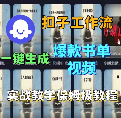 Coze扣子工作流一键生成爆款书单视频，实战保姆级教程-创云资源分享创云网创