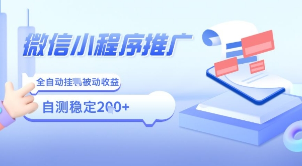 2025微信小程序全新玩法，全自动被动收益，小白宝妈轻松上手日入5张【揭秘】-创云资源分享创云网创