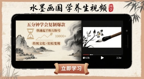 水墨画国学养生视频，五分钟学会复制爆款，快速起千粉万粉号-创云资源分享创云网创