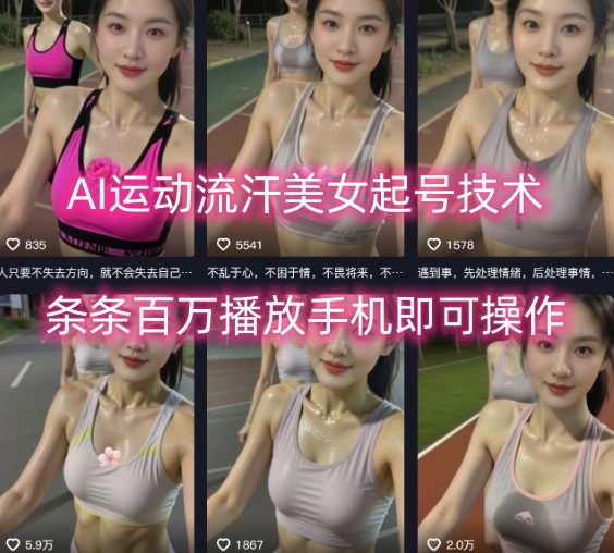 AI运动流汗美女起号技术，条条百W播放，手机即可操作-创云资源分享创云网创