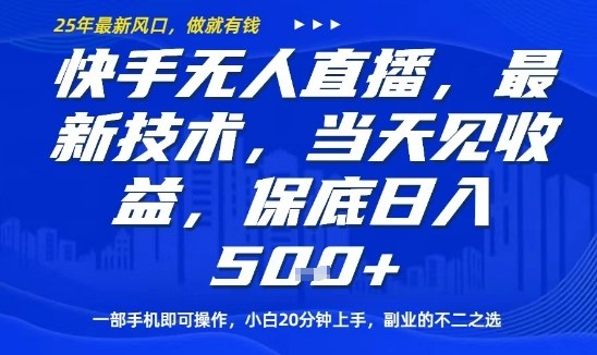 快手无人直播最新技术，当天见收益，一部手机即可操作，保底日入5张，副业的不二之选【揭秘】-创云资源分享创云网创