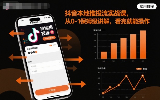 抖音本地推投流实战课,从0-1保姆级讲解,看完就能操作-创云资源分享创云网创