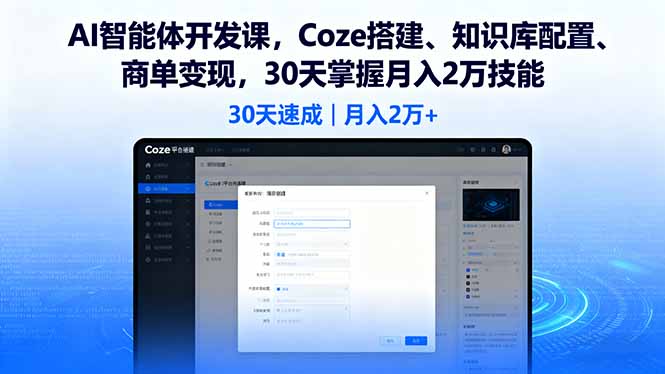 AI智能体开发课，Coze搭建、知识库配置、商单变现，30天掌握月入2万技能-稳盈网资源分享稳盈网