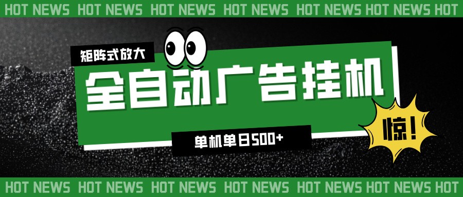 24小时全自动广告挂机，单机单日500+ 可矩阵放大操作 新手小白能轻松上手-创云资源分享创云网创