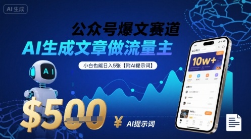 公众号爆文赛道，AI生成文章做流量主，小白也能日入5张【附AI提示词】-创云资源分享创云网创