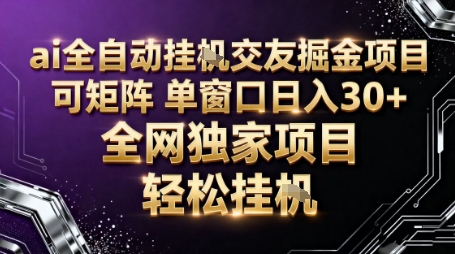 AI全自动聊天交友掘金项目，批量可矩阵，单窗口收益轻松30+【揭秘】-创云资源分享创云网创
