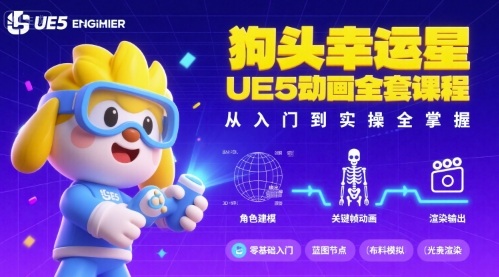 狗头幸运星UE5动画全套课程，从入门到实操全掌握-创云资源分享创云网创