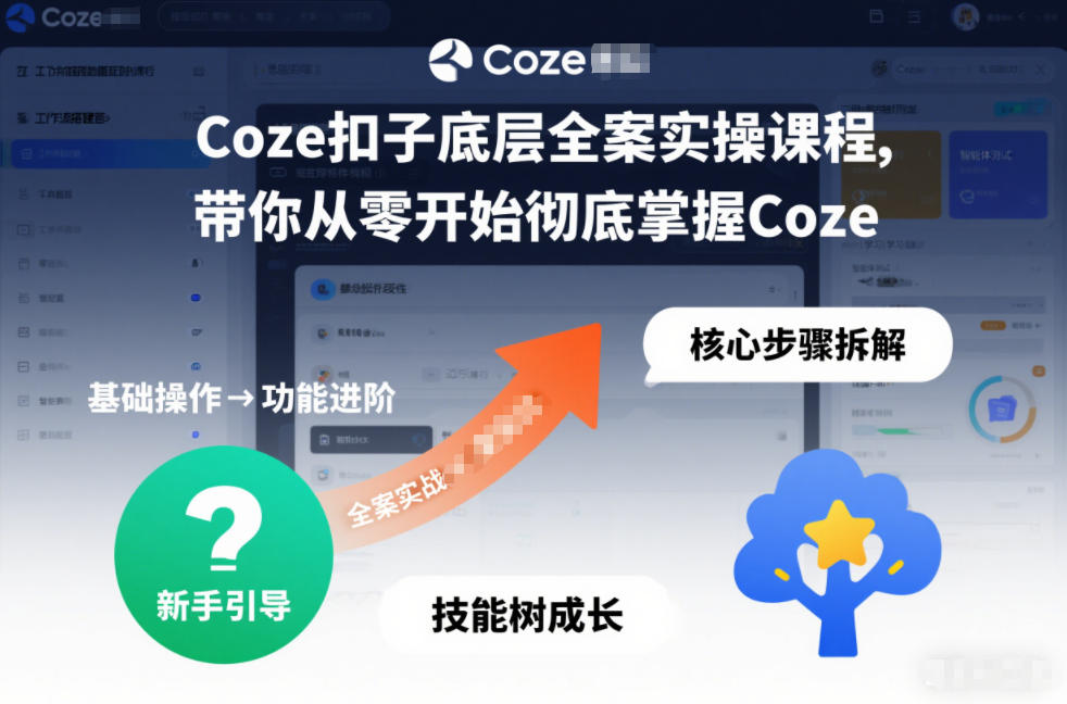 Coze扣子底层全案实操课程，带你从零开始彻底掌握Coze-创云资源分享创云网创