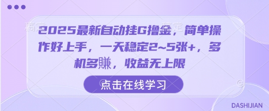 2025最新自动挂G撸金，简单操作好上手，一天稳定2~5张+，多机多賺，收益无上限【揭秘】-优加资源分享优加网创
